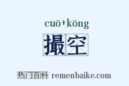 撮空是什么意思的图片